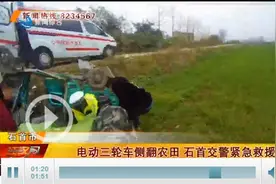 电动三轮车侧翻农田 荆州交警紧急救援图片