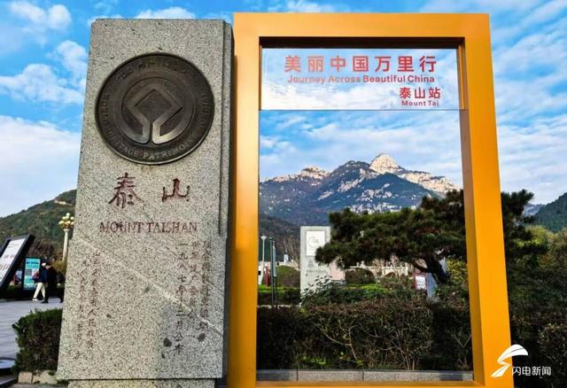 当泰山遇上“网红打卡框“ 一眼定格美丽中国万里风光