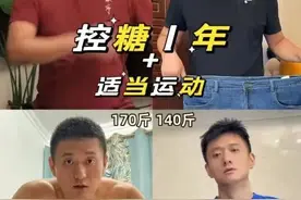 男子控糖一年减了100斤，网友惊呼：年轻了20岁！图片