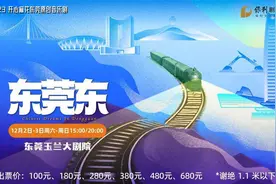 东莞原创音乐剧《东莞东》将于12月2日首演图片