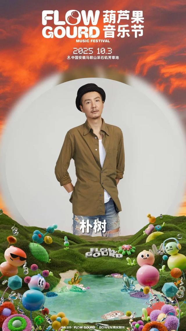 马鞍山葫芦果音乐节全攻略来了！明天见