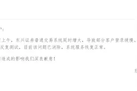 宕机超过1小时，东兴证券系统问题出在哪？超过30分钟属于重大事件图片
