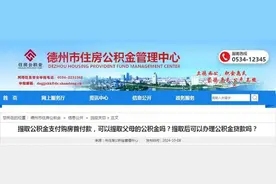 购房首付款和贷款皆可提取父母公积金！德州市公积金政策再优化图片