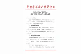 预约办理！长治市不动产登记中心发布公告！图片