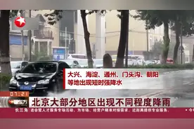 北京大部分地区出现不同程度降雨 密云、昌平等地部分下凹式立交桥积水视频封面