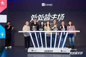 运动科技平台Keep 发布全新8.0版本：将覆盖超60种运动品类图片