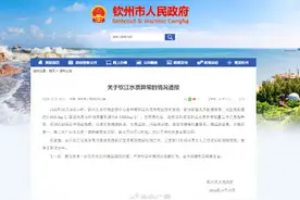 广西回应钦江水质铊监测超标图片