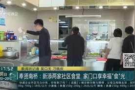 奉贤南桥：新添两家社区食堂 家门口享幸福“食”光视频封面