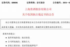 上海贵酒7000万抵押资产被查封！酱酒子公司遭遇巨大危机图片