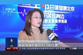 北京发布重点公共场所AED电子地图 “救命神器”如何救人于危难？图片