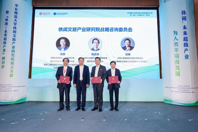 沿沪宁休闲产业合作发展倡议发布，华东师范大学休闲文旅产业研究院成立