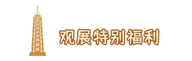 “去看塔”国庆全攻略来了！一票通玩12小时+