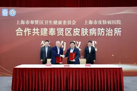奉贤区卫生健康委员会与市皮肤病医院举行合作共建奉贤区皮肤病防治所签约仪式图片