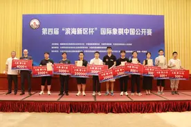 第四届“滨海新区杯”国际象棋中国公开赛收枰 A组冠军获10万元大奖图片