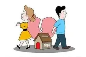 【法官说法】离婚时没要房子，房贷还要不要还？图片