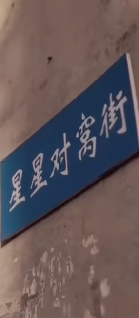 不愧是洛阳，连街名都是“细糠”！