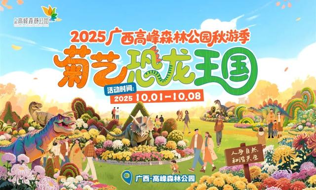 终于定了！2025南宁首届菊艺花海恐龙节来啦！