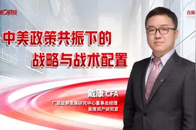 广发证券首席资产研究官看后市：中美政策拐点来临 中资股启航 港股弹性大于A股视频封面