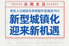 新城市志｜新型城镇化有新动作，哪些地方将迎来新机遇图片