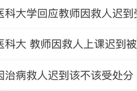 “教师因抢救病人迟到被罚”上热搜，网友吵翻了，校方回应图片