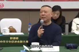 郭德纲谈对曲艺传承的担忧 表示：红的是自己不是相声图片