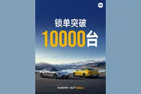 小米汽车：小米SU7 Ultra锁单量已突破10000台 提前完成全年任务图片