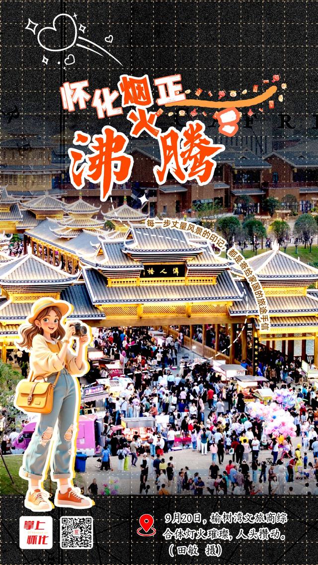 一组海报看怀化烟火正沸腾！