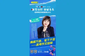 名师带你冲刺高考2025直播⑫｜麓山国际帅敏助你作文“笔下千言”图片