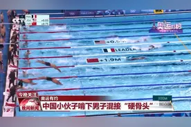 奥运有约丨历史突破，中国游泳队男子混接摘金图片