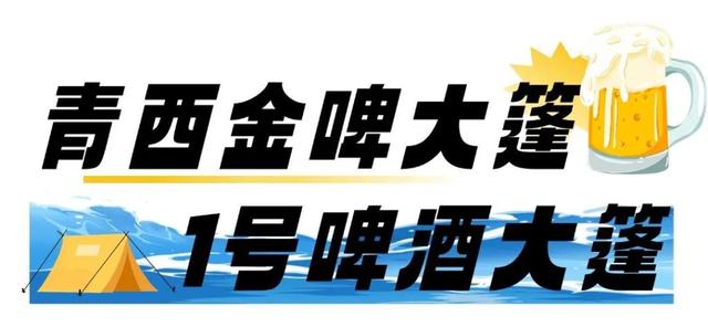 半岛聚焦丨哈酒场地、文艺演出、出行指南、开幕式门票……一文“玩转”青岛国际啤酒节