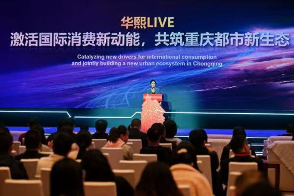展示消费新动能 华熙LIVE·重庆亮相文旅贸促活动