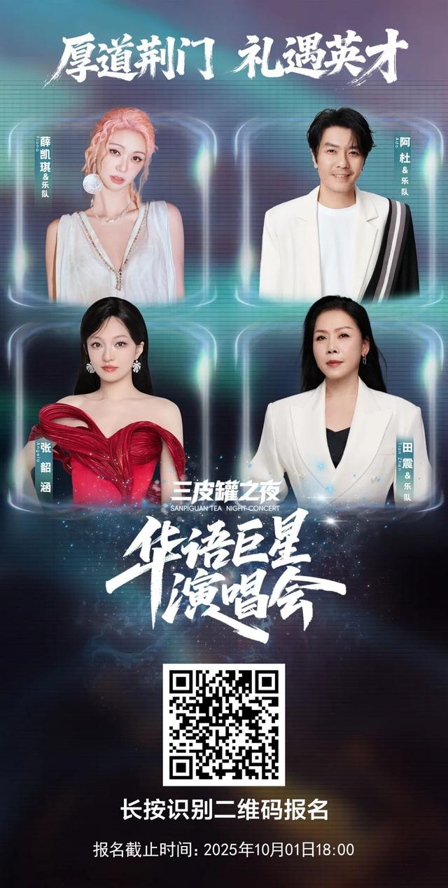 “三皮罐之夜”华语巨星演唱会即将奏响！这份观演攻略请收好