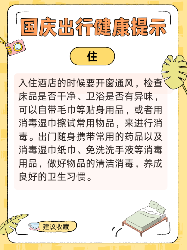 国庆健康出行提示请查收！ 衣食住行全攻略