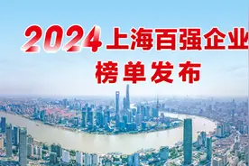 2024上海企业百强榜发布！看看哪些企业上榜了→图片