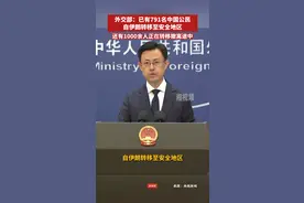 外交部：已有791名中国公民自伊朗转移至安全地区图片