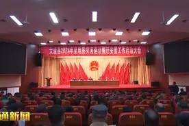 大通县召开2024年度地质灾害避让搬迁安置工作启动大会图片