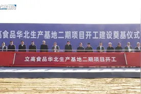 二期工程奠基！河南卫辉打造高端烘焙食品“超级工厂”图片