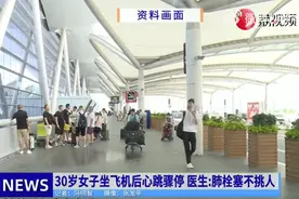 噩耗！30岁女子下飞机10分钟猝死！医生痛心提醒：肺栓塞专盯这类人图片