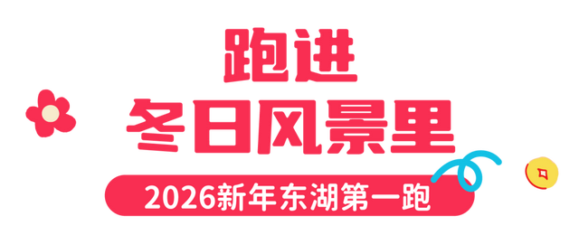 新年开门红！东湖1月嗨玩指南速领