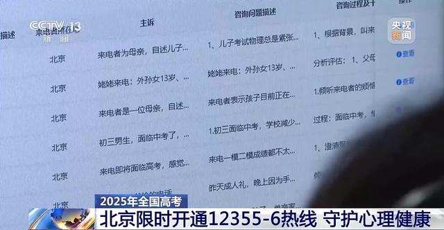 守护考生心理健康，北京限时开通12355-6考生心理咨询热线