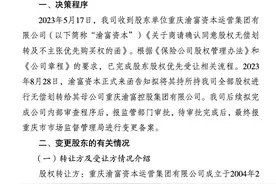 重庆渝富资本拟转让所持安诚财险18.77%股权，退出股东行列图片