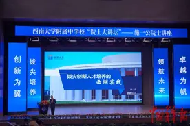“西附”遇上“西湖” 施一公院士走进西南大学附中解析“西湖实践”图片