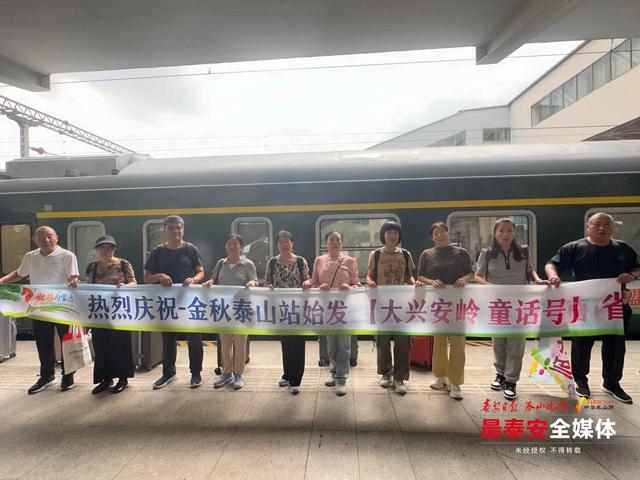 秋日专属，一票直达内蒙古！泰山站首趟“童话号”银发专列发车