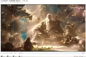 AI版《西游记》横空出世！影视行业要迎来新冲击？图片