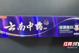 以案说法丨一字之差？云南中药、云南白药傻傻分不清？图片
