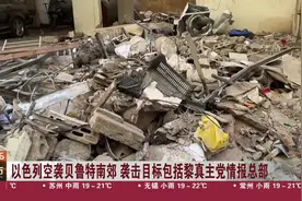 以色列空袭贝鲁特南郊 袭击目标包括黎真主党情报总部视频封面
