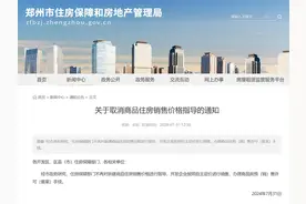 开发商可自主定价，又一省会城市出招：取消商品房限价！图片