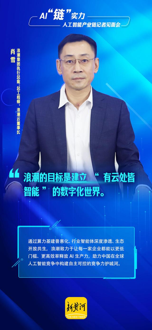 山东AI“链”实力：“四强”集结 打造新质生产力标杆 | 新黄河海报集