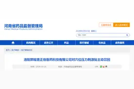 洛阳郭耀唐正骨医药科技有限公司对穴位压力刺激贴主动召回图片