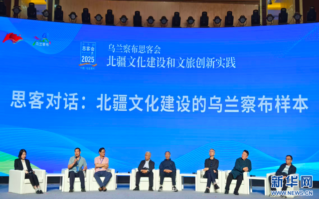 北疆文化焕新彩 文旅创新启新篇——新华网思客会共探文化赋能高质量发展新路径